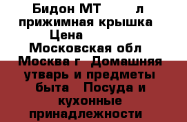 Бидон МТ-002 10л. прижимная крышка › Цена ­ 1 250 - Московская обл., Москва г. Домашняя утварь и предметы быта » Посуда и кухонные принадлежности   